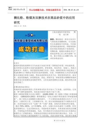 稠化粉、粉煤灰双掺技术在商品砂浆中的应用研究
