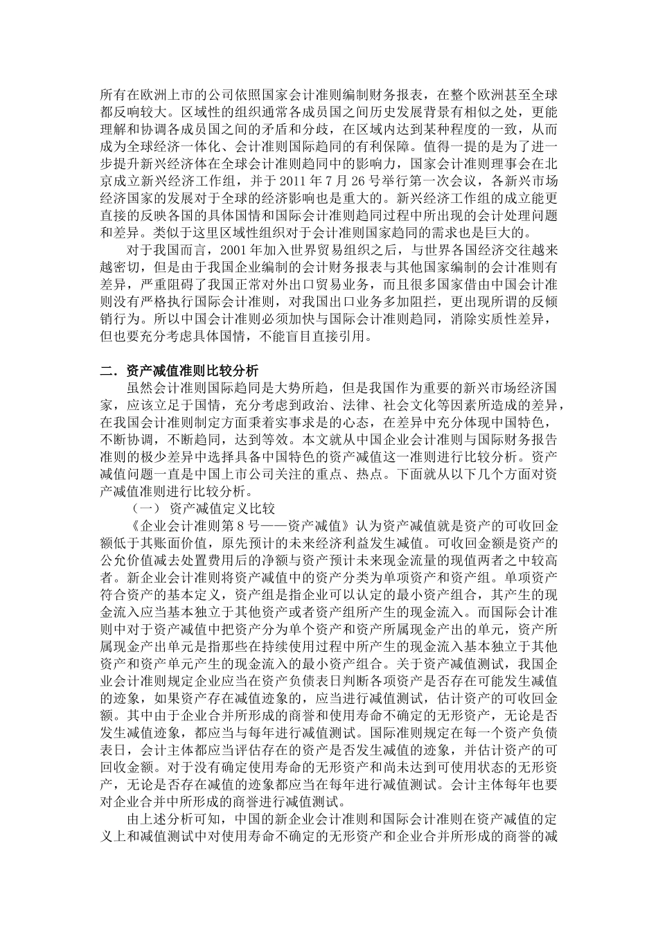会计准则国际趋同下资产减值准则比较研究_第3页