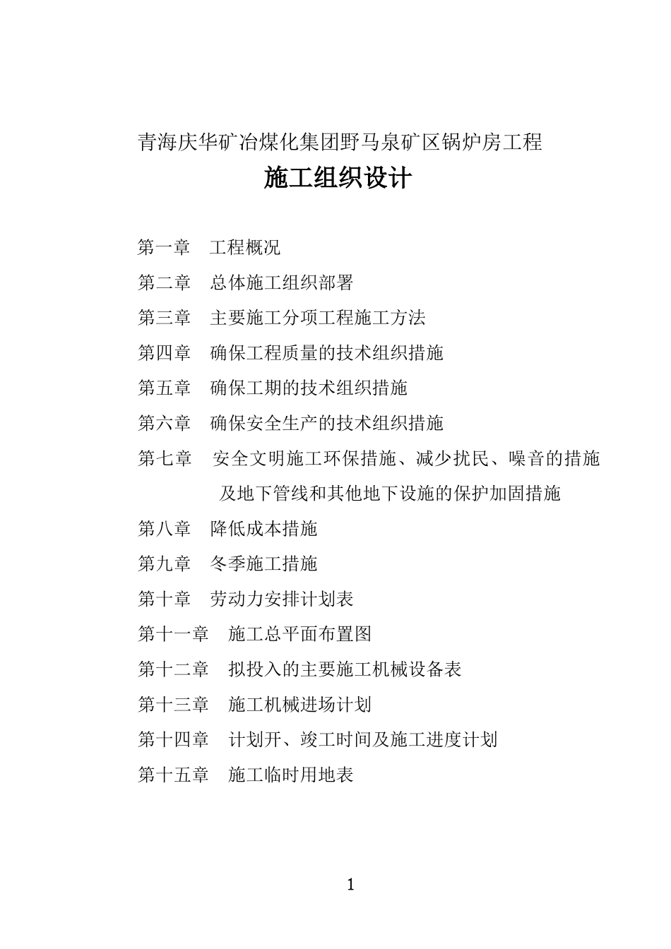 青海庆华矿冶煤化集团野马泉矿区锅炉房工程施工组织设_第1页