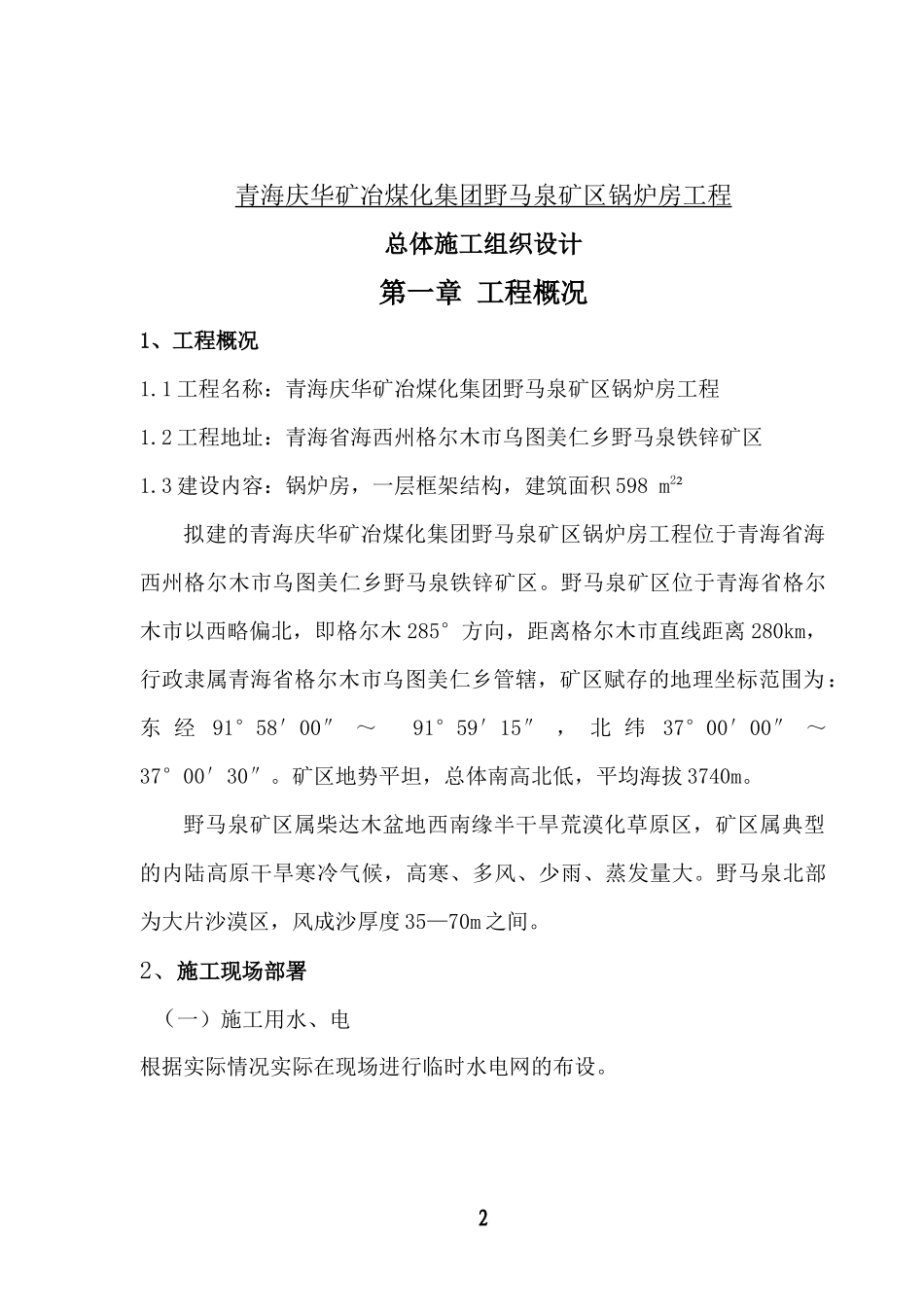 青海庆华矿冶煤化集团野马泉矿区锅炉房工程施工组织设_第2页