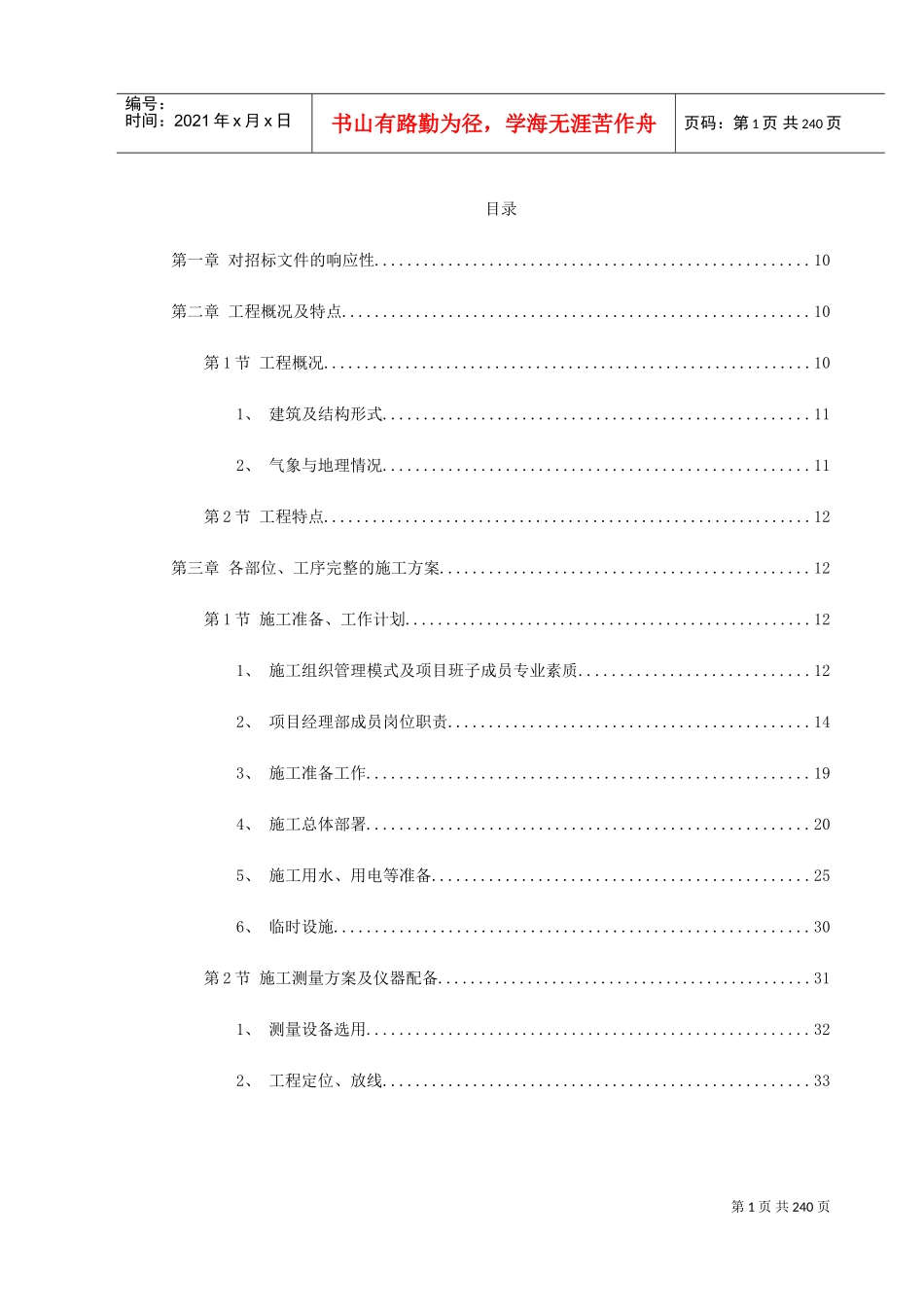 金华市某幼儿园新建工程施工组织设计(DOC258页)_第1页