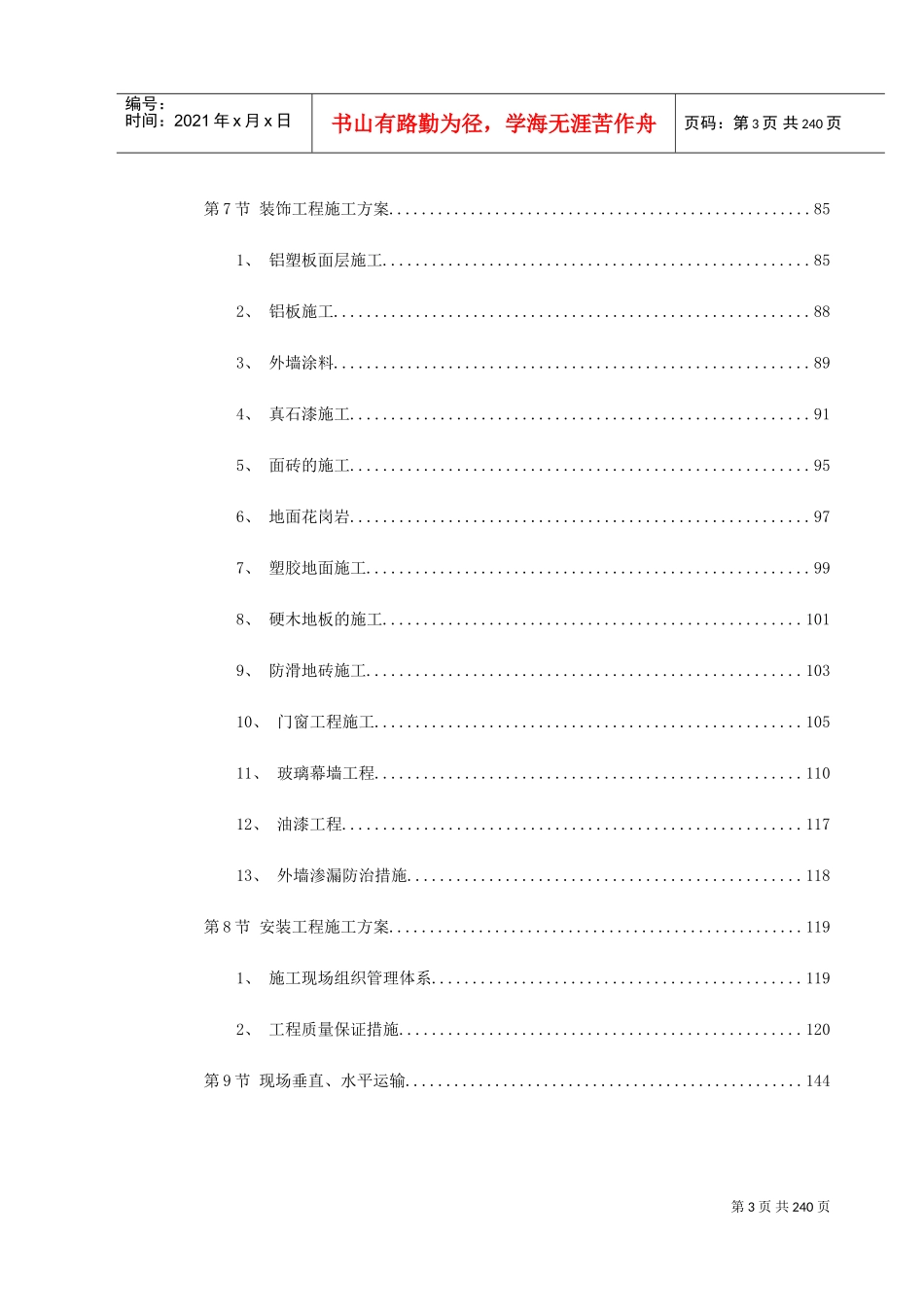 金华市某幼儿园新建工程施工组织设计(DOC258页)_第3页