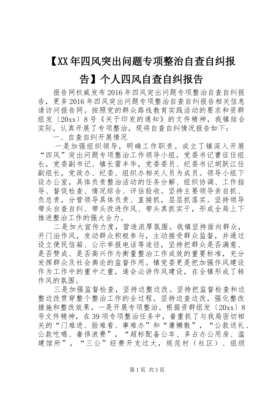 【XX年四风突出问题专项整治自查自纠报告】个人四风自查自纠报告_第1页