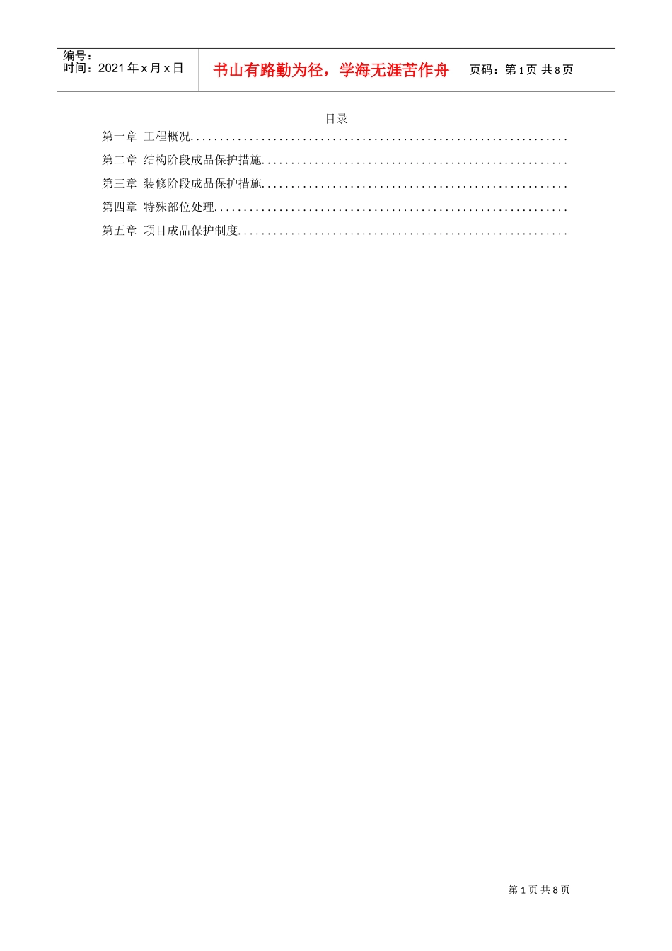 龙潭路住宅小区成品保护施工方案(DOC8页)_第1页