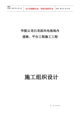风电场场内道路、平台工程施工工程施工组织设计