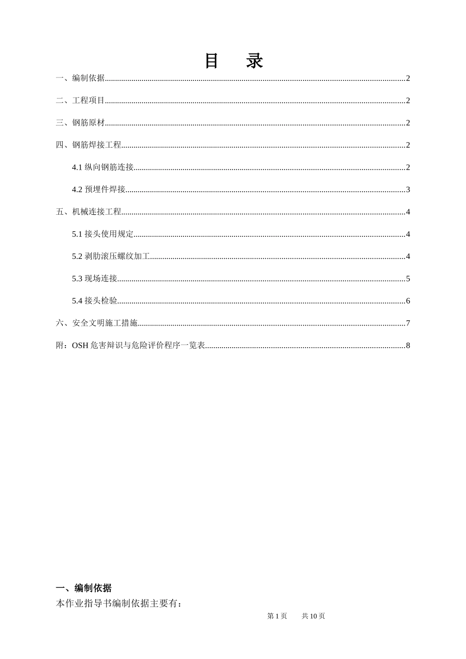 钢筋焊接及机械连接作业指导书_第1页