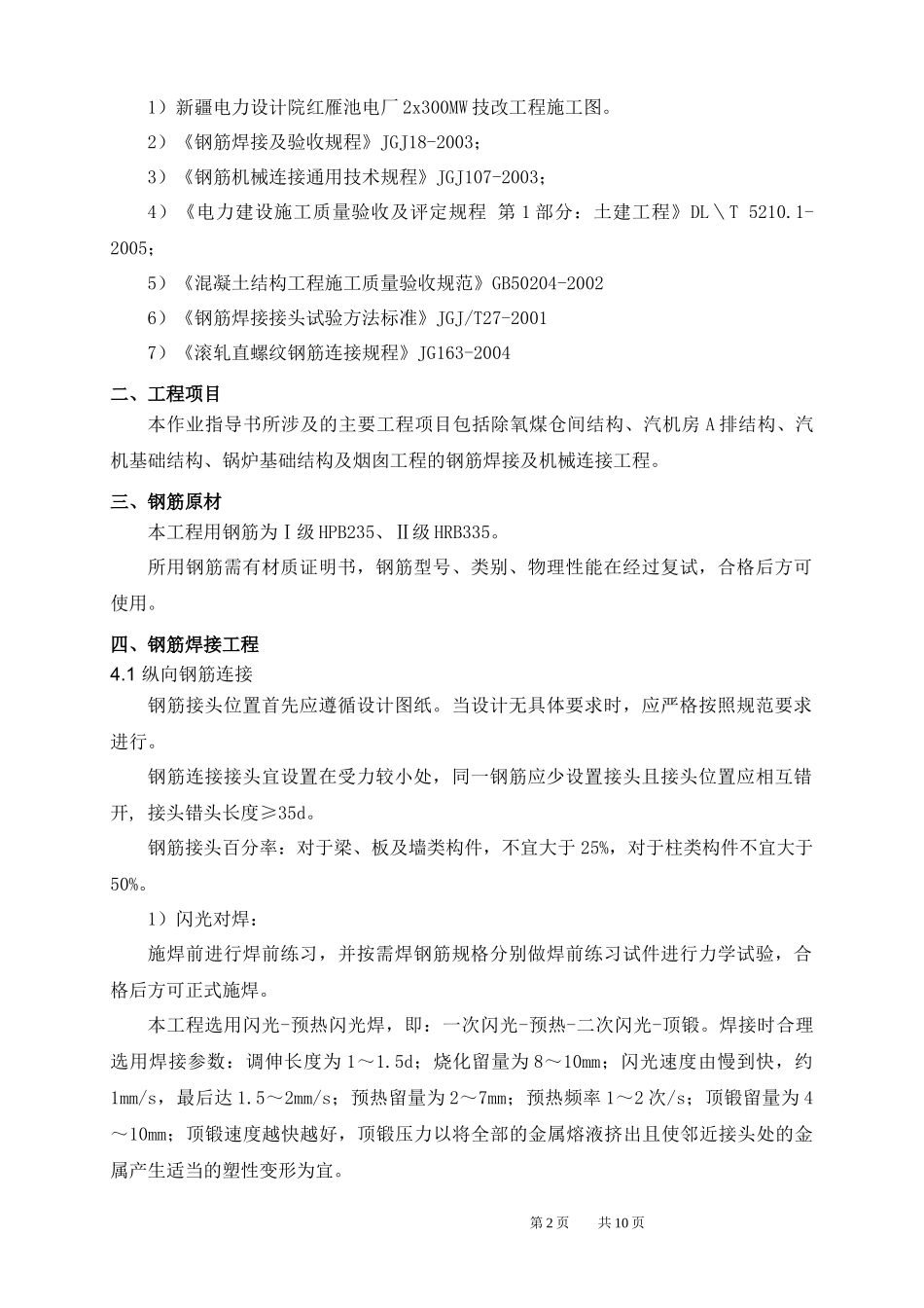 钢筋焊接及机械连接作业指导书_第2页