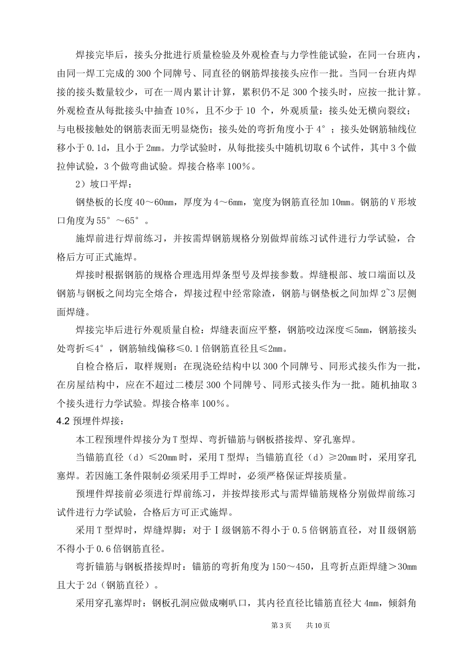 钢筋焊接及机械连接作业指导书_第3页