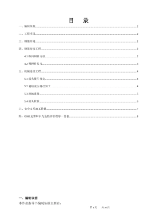 钢筋焊接及机械连接作业指导书