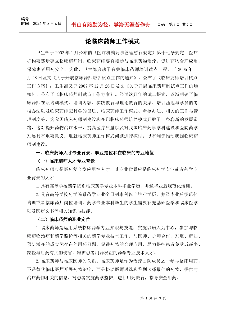 论临床药师工作模式_第1页