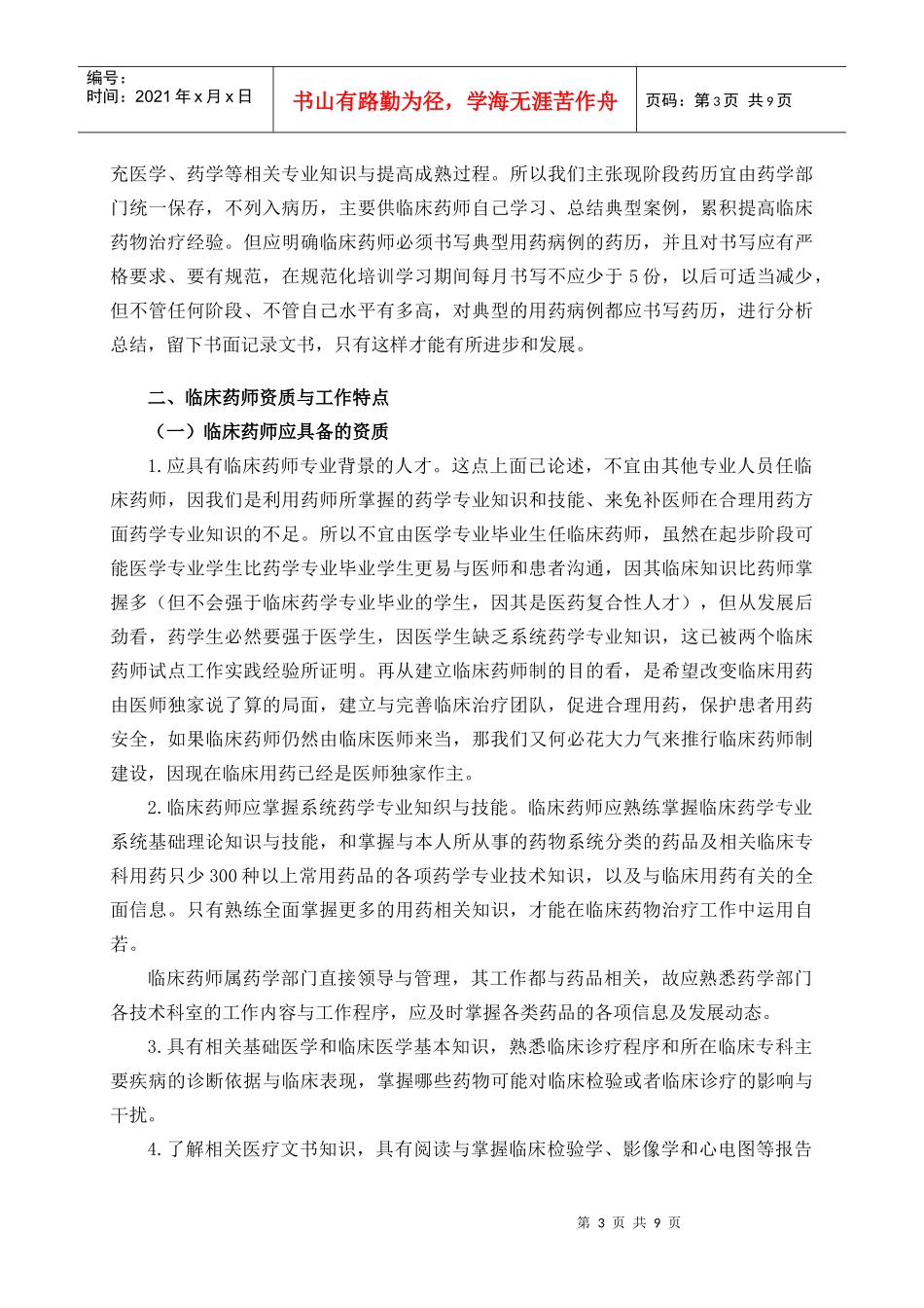 论临床药师工作模式_第3页