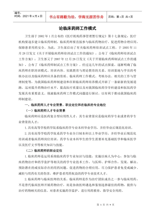 论临床药师工作模式
