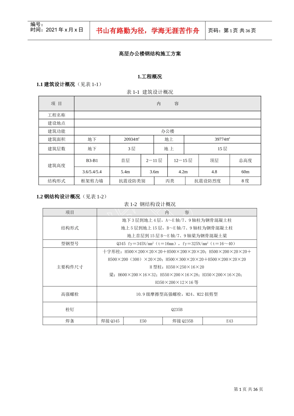 高层办公楼钢结构施工方案(DOC33页)_第1页