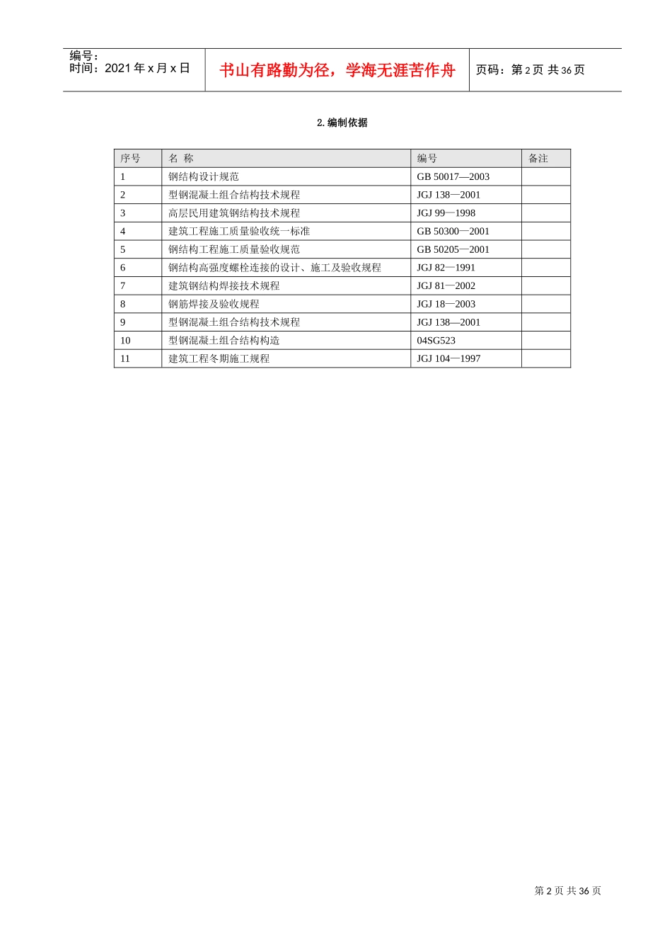 高层办公楼钢结构施工方案(DOC33页)_第2页