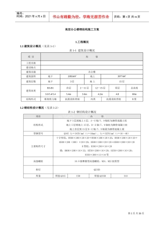 高层办公楼钢结构施工方案(DOC33页)