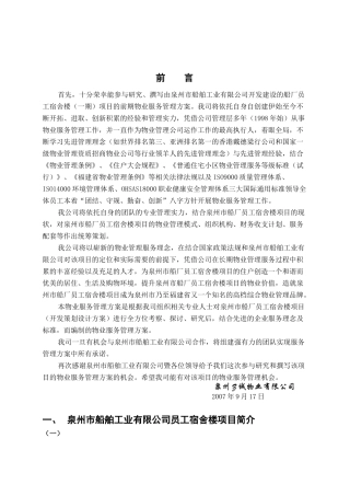 福建泉州船厂宿舍物业管理方案