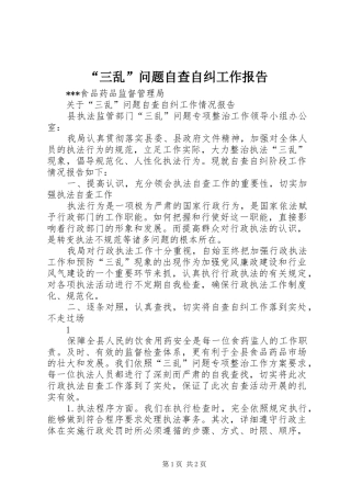 “三乱”问题自查自纠工作报告