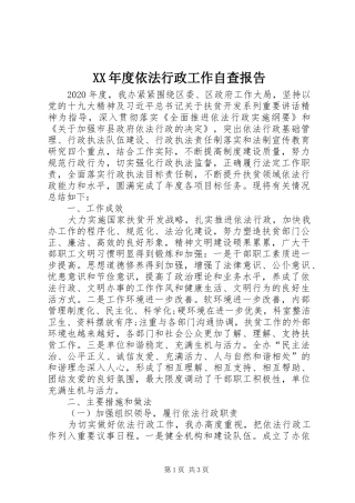 XX年度依法行政工作自查报告