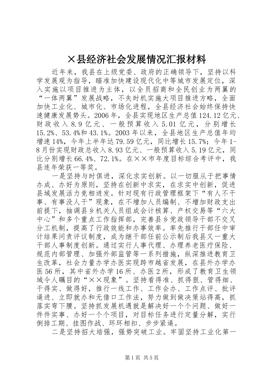 ×县经济社会发展情况汇报材料_第1页