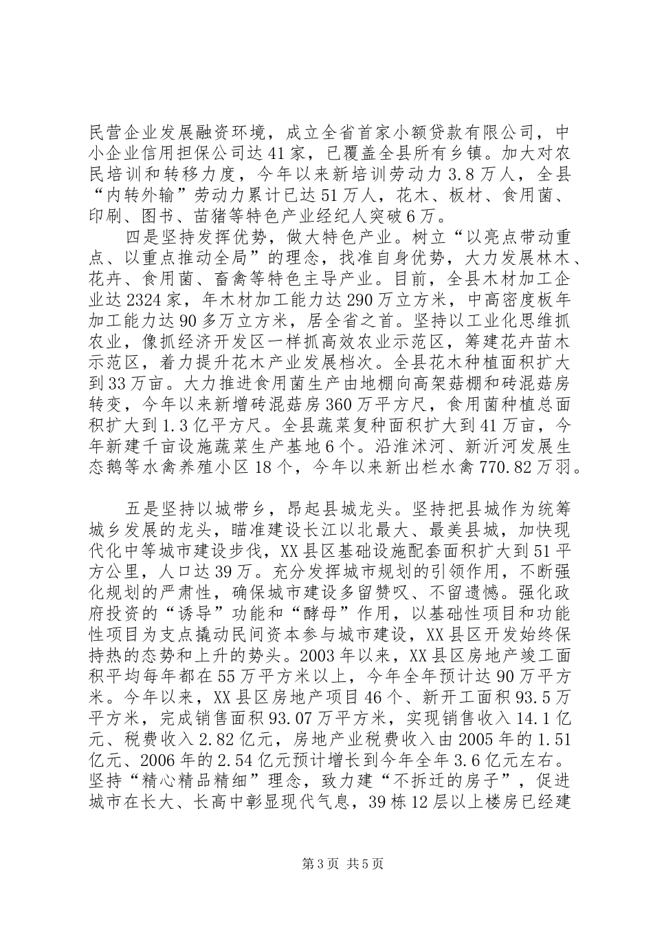 ×县经济社会发展情况汇报材料_第3页