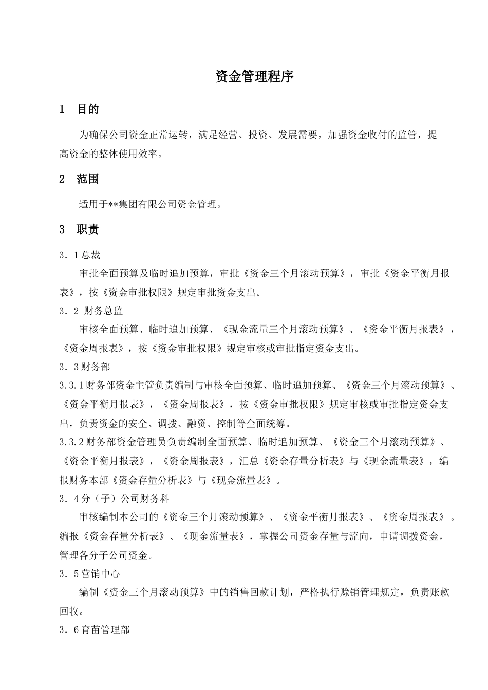 某集团股份公司资金管理程序_第1页