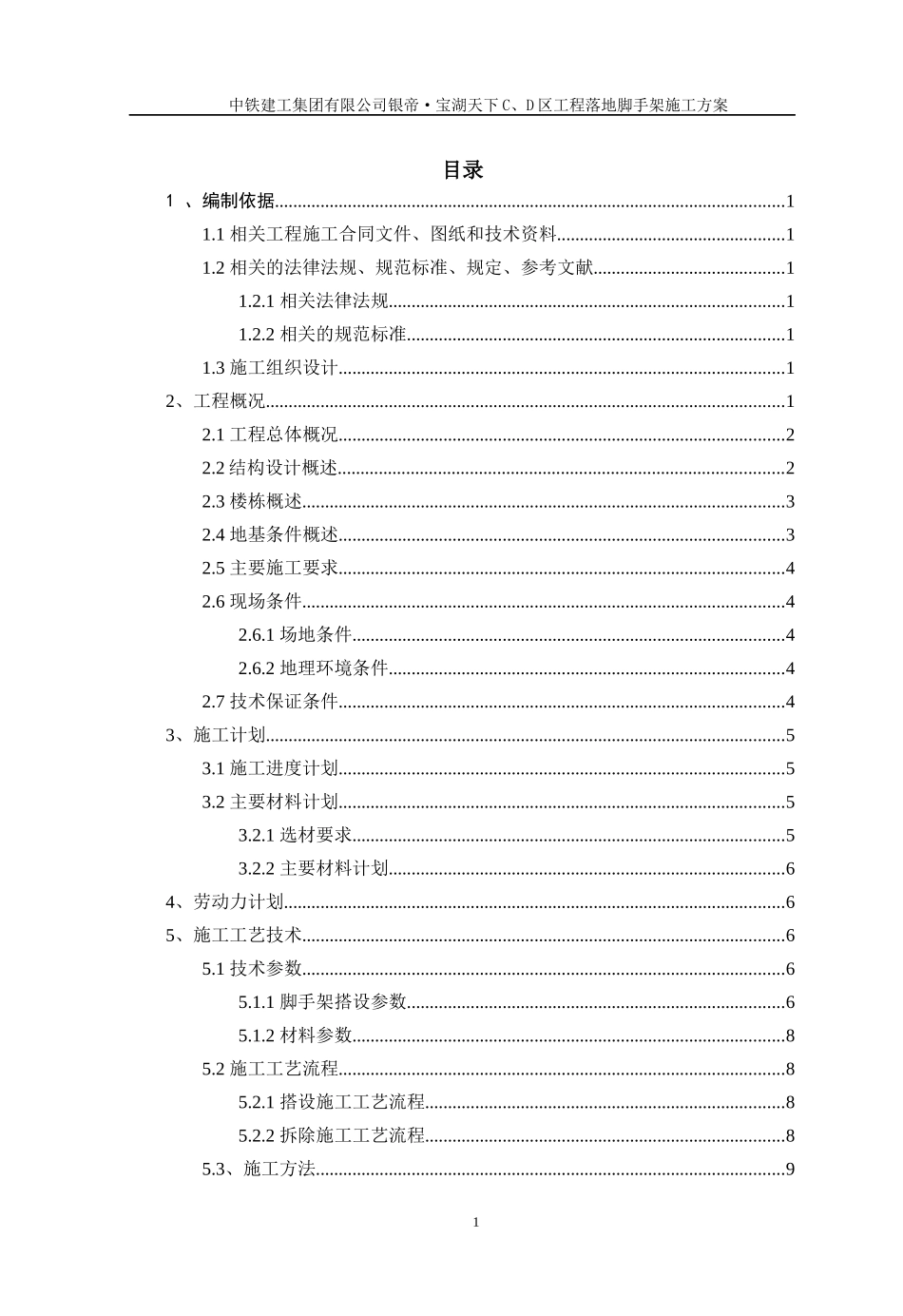 落地脚手架安全专项施工方案正式修改_第1页