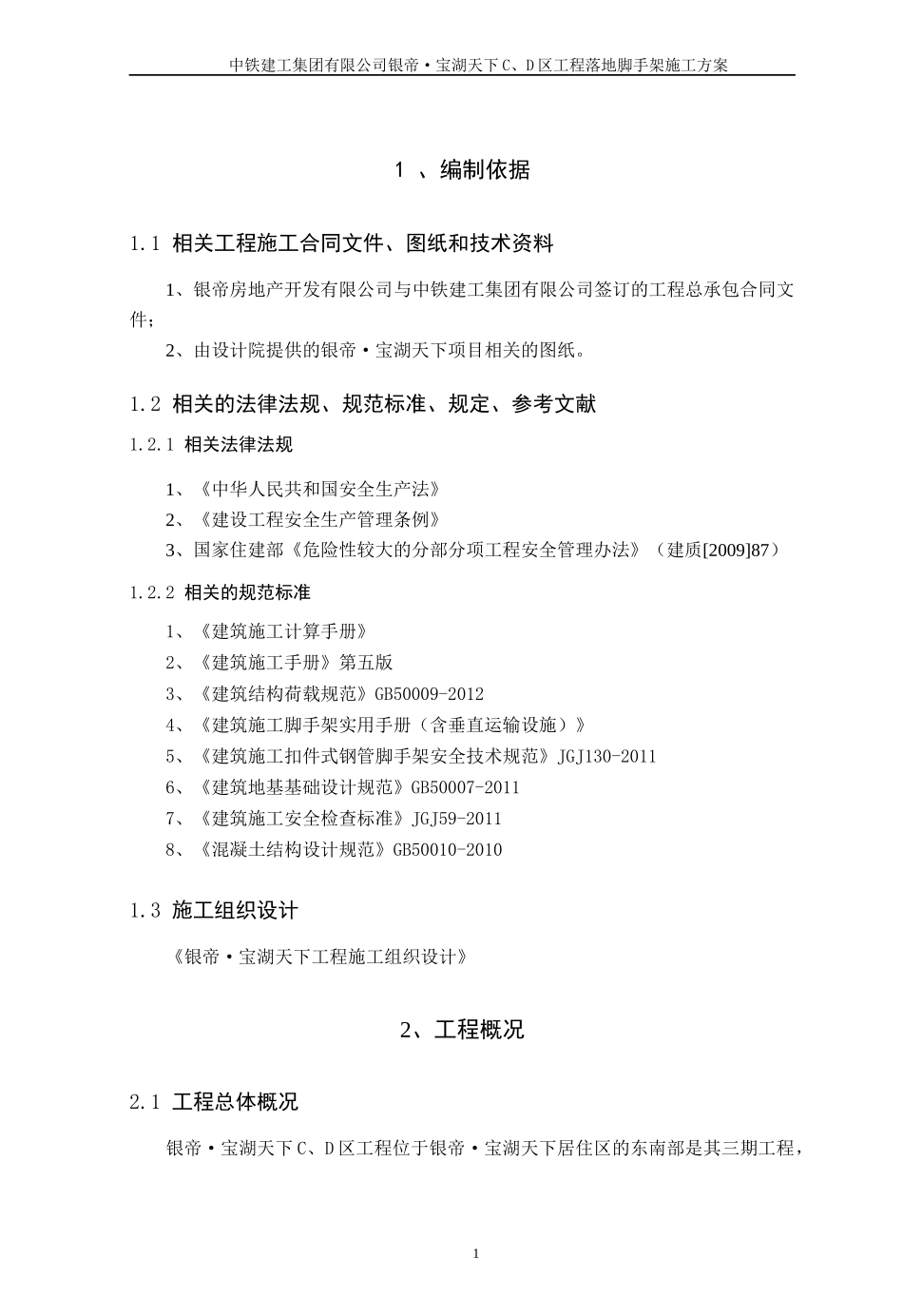 落地脚手架安全专项施工方案正式修改_第3页