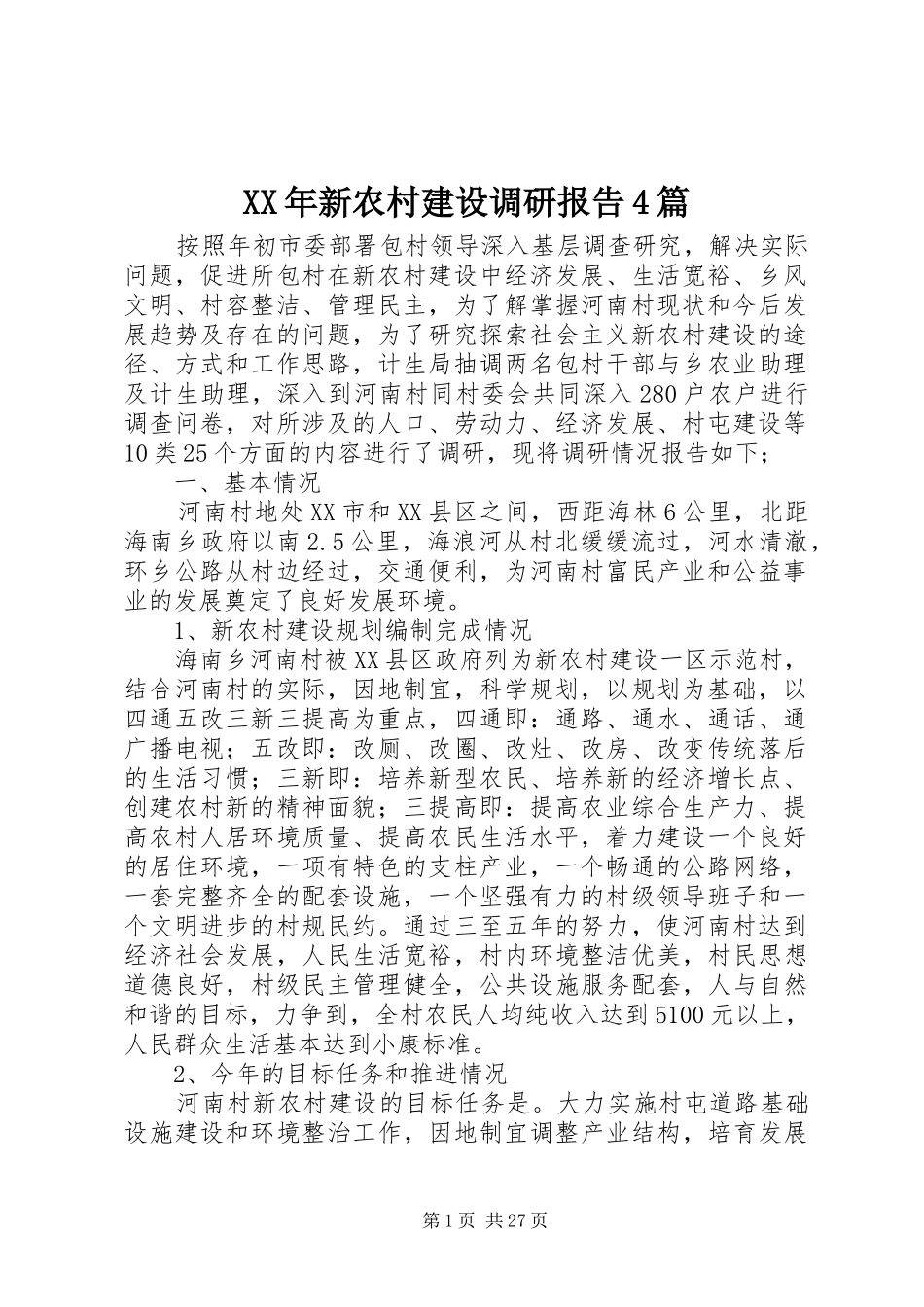XX年新农村建设调研报告4篇_第1页