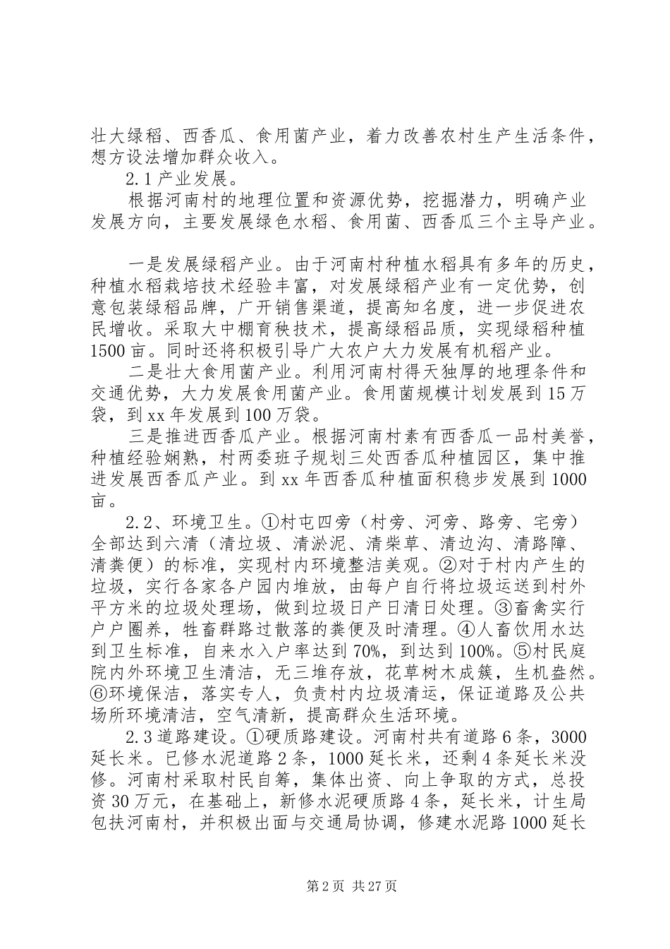 XX年新农村建设调研报告4篇_第2页