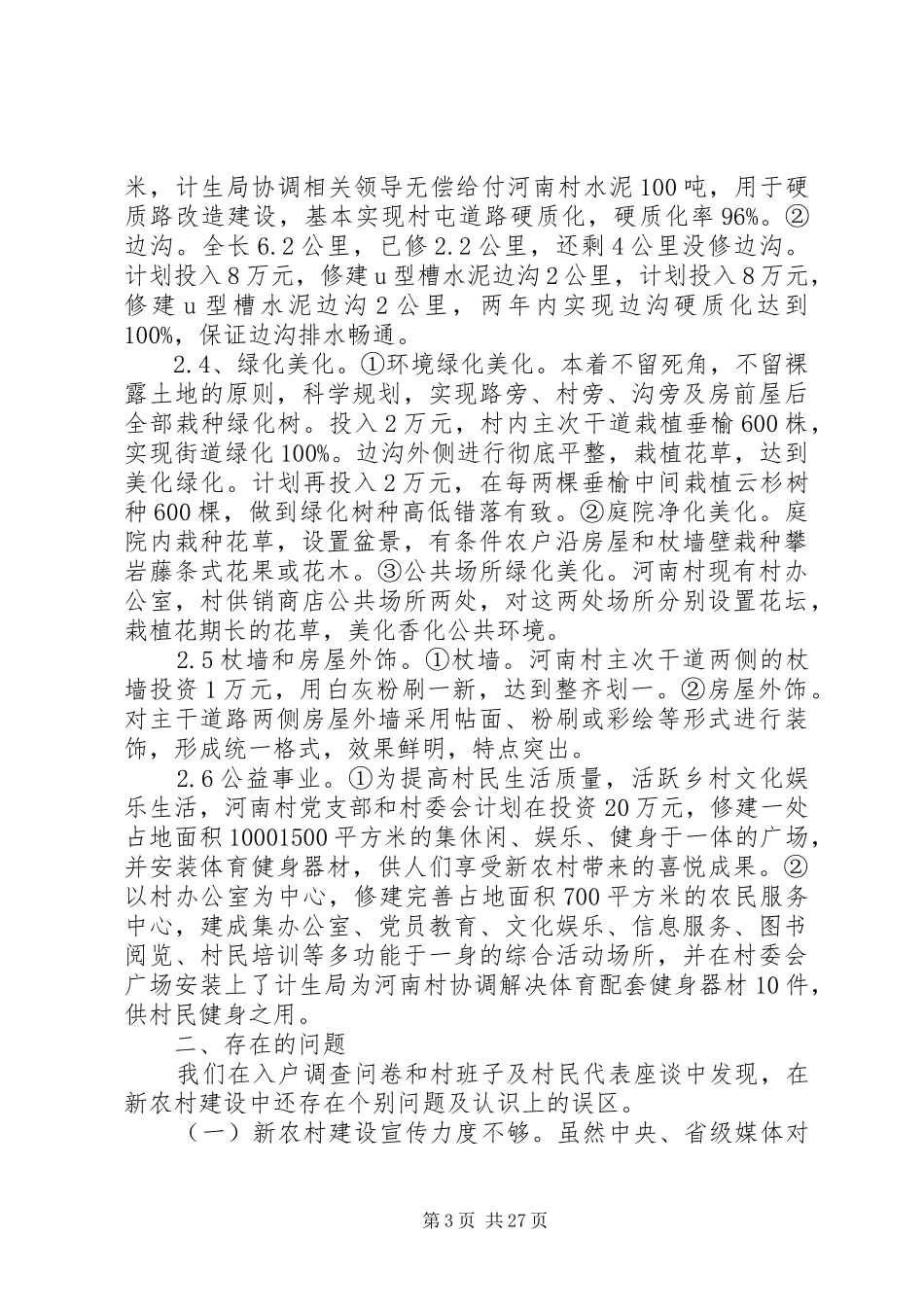 XX年新农村建设调研报告4篇_第3页