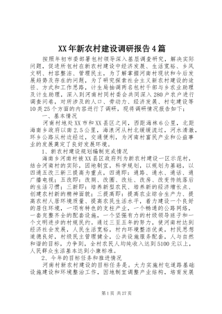 XX年新农村建设调研报告4篇