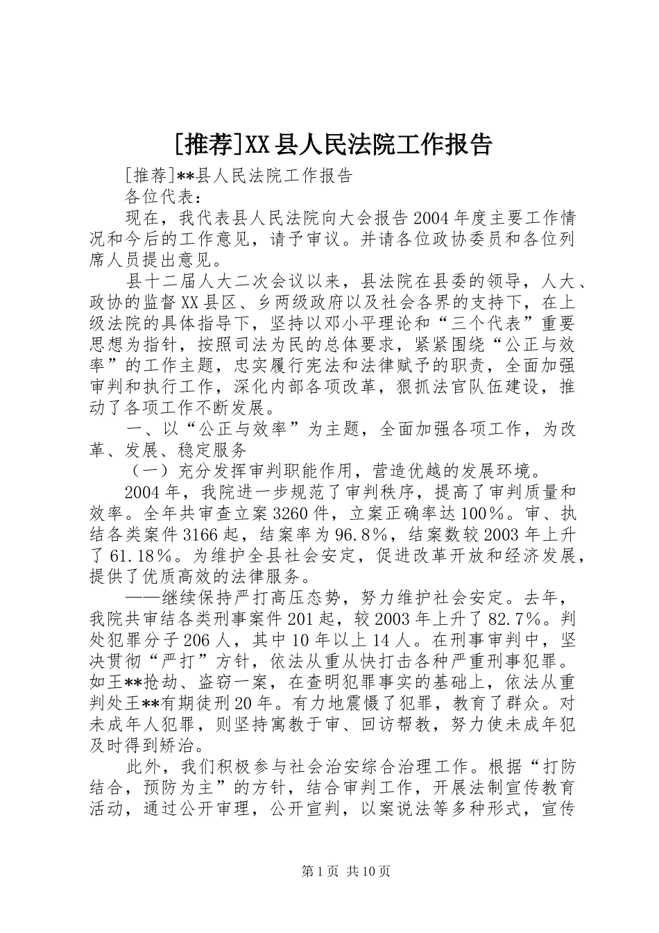 [推荐]XX县人民法院工作报告_第1页