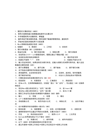 会计电算化试题之多选题( 8页)