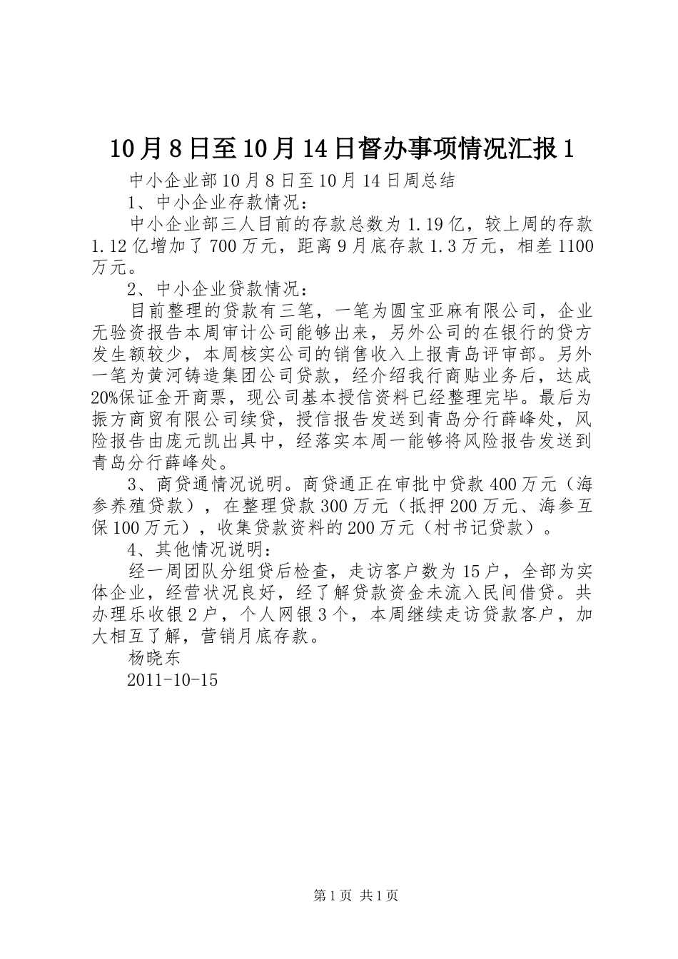 10月8日至10月14日督办事项情况汇报1_第1页
