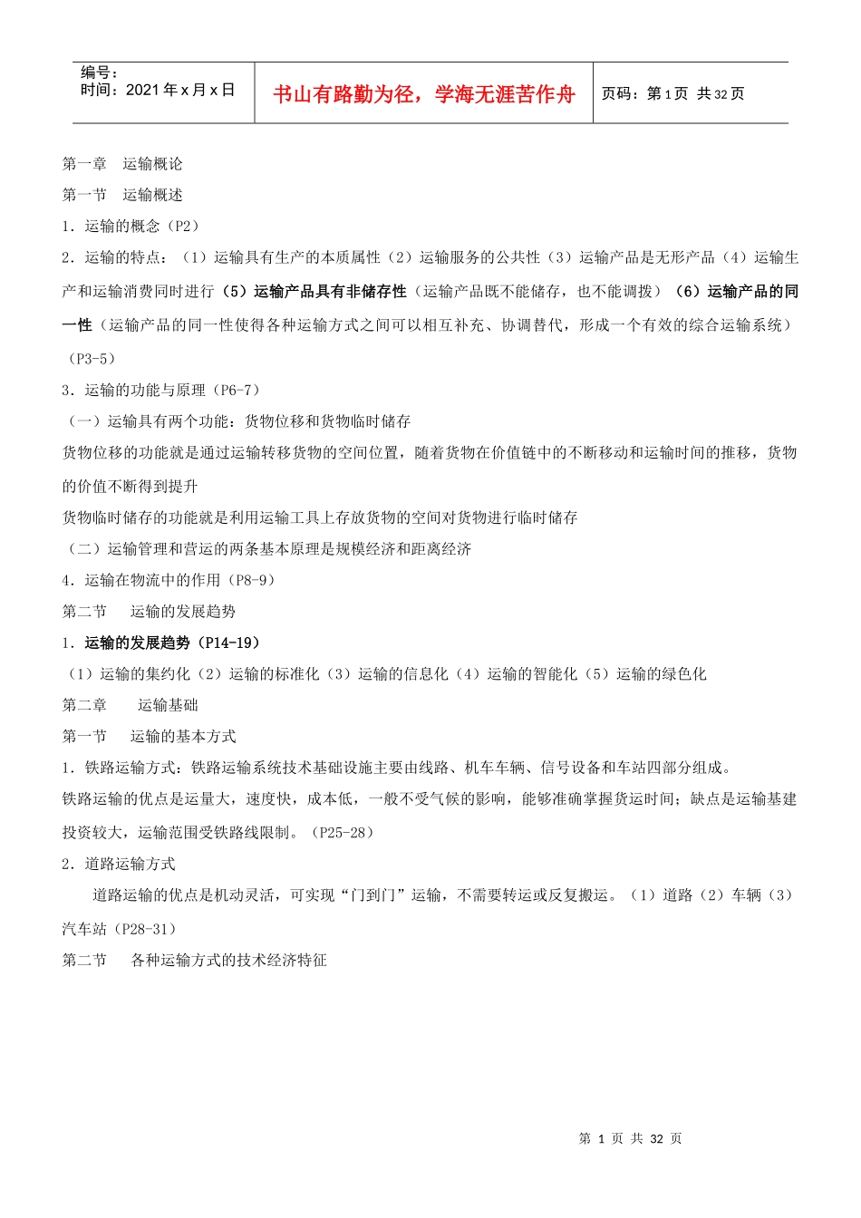 运输管理(二)复习总结_第1页