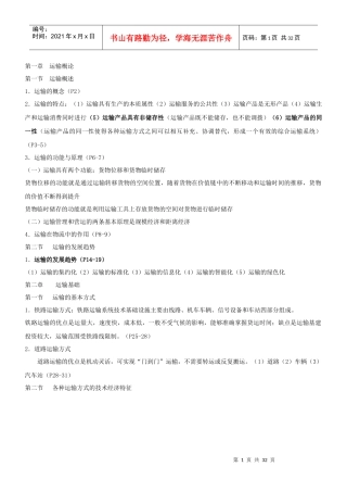 运输管理(二)复习总结