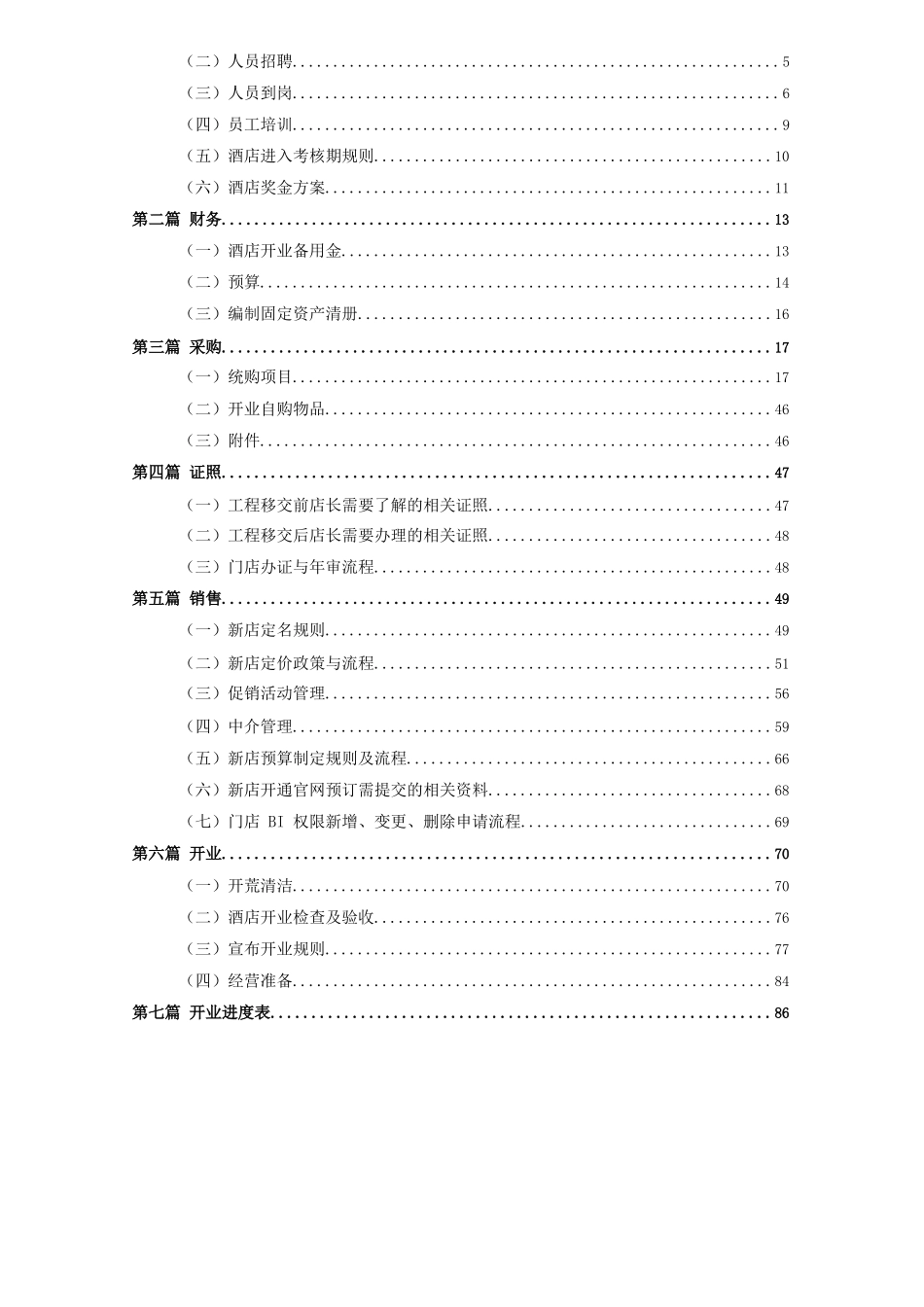 酒店筹备开业流程手册_第2页