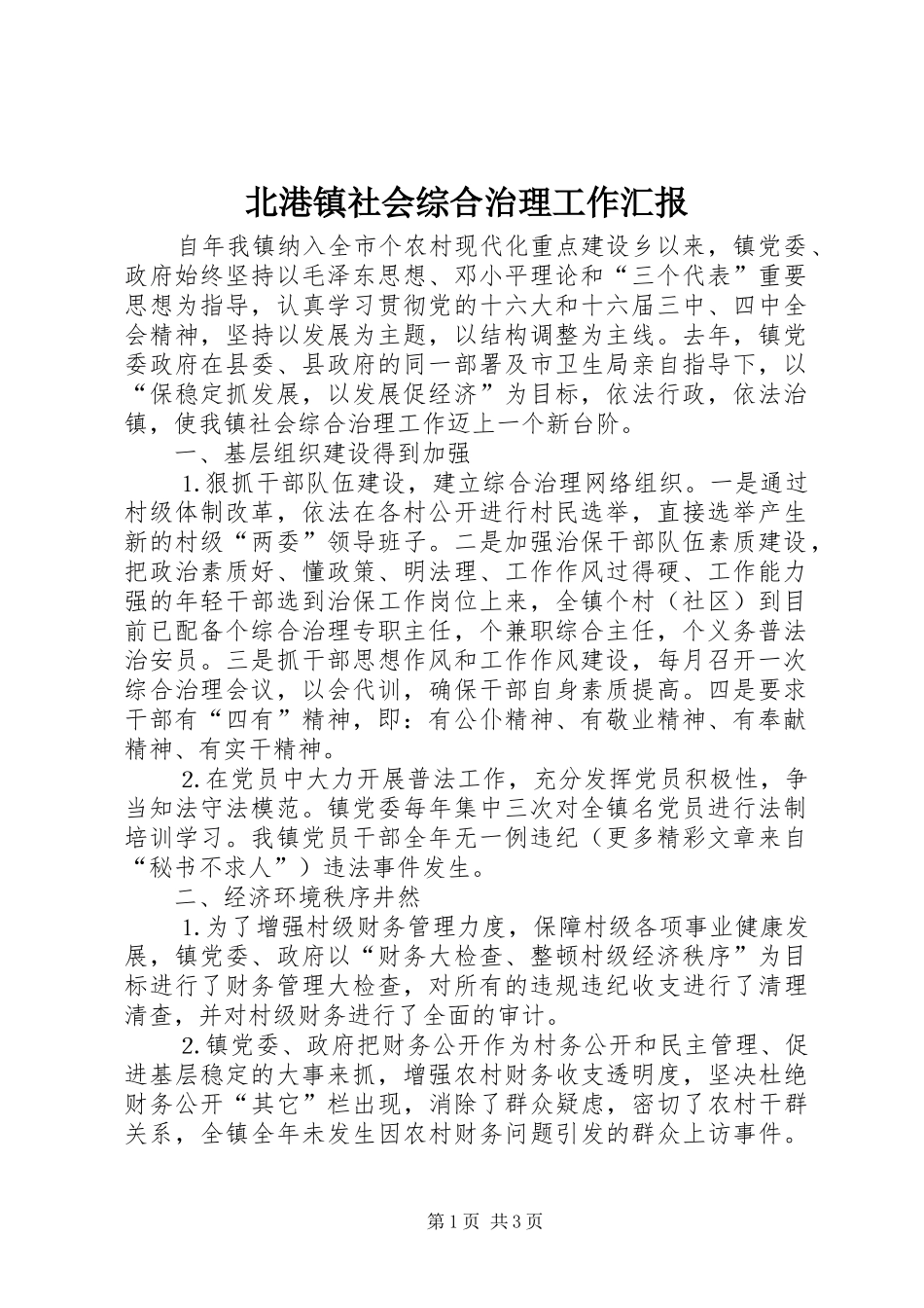 北港镇社会综合治理工作汇报_第1页
