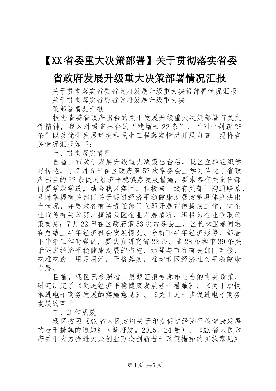 【XX省委重大决策部署】关于贯彻落实省委省政府发展升级重大决策部署情况汇报_第1页