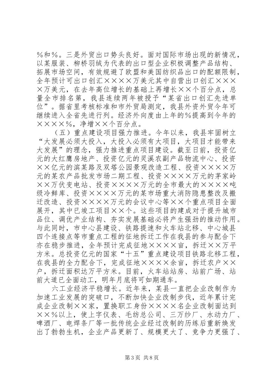 ××年全县主要经济工作专题汇报_第3页