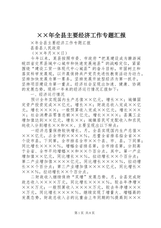 ××年全县主要经济工作专题汇报