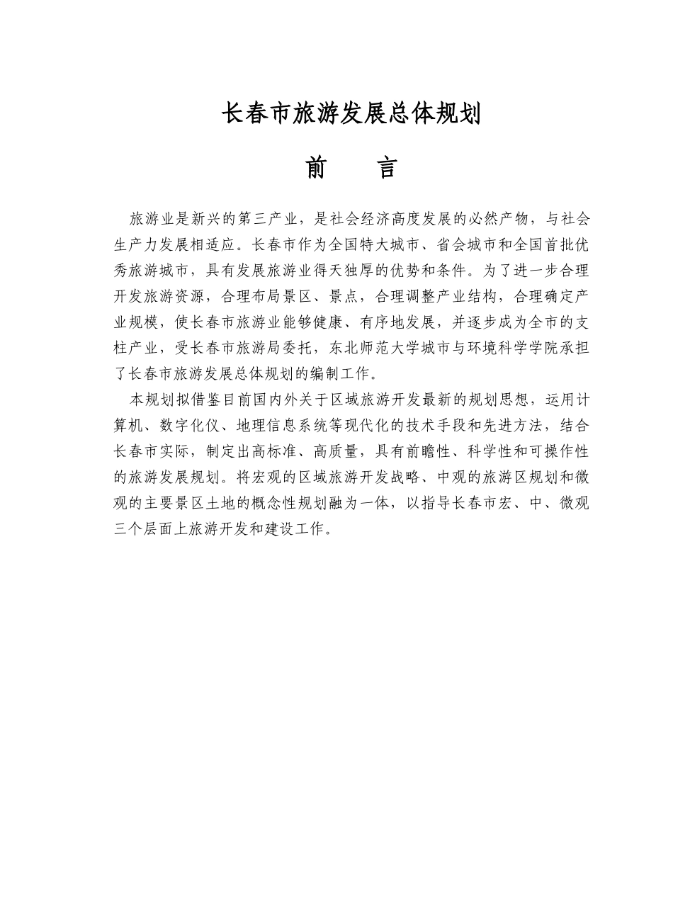 长春市旅游发展总体规划_第2页
