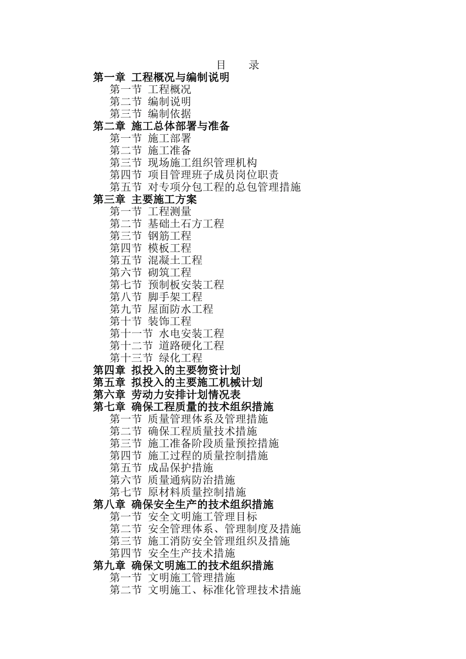 老旧小区改造工程施组(DOC110页)_第1页