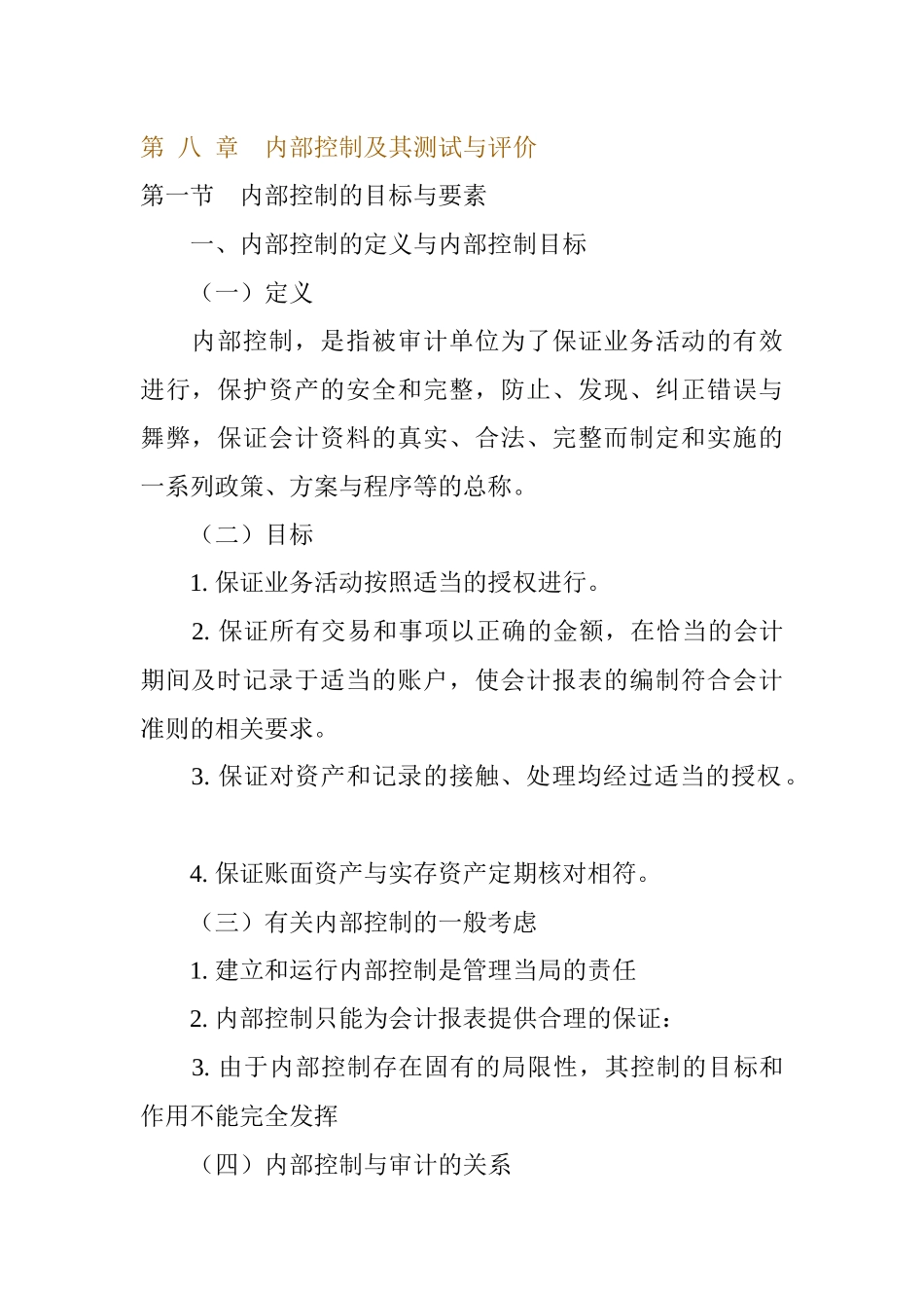 内部控制及其测试与评价_第1页