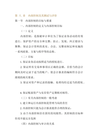 内部控制及其测试与评价
