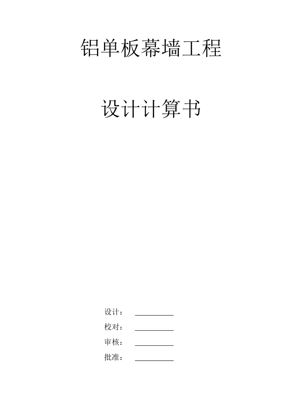 铝单板幕墙工程设计计算书范本_第1页