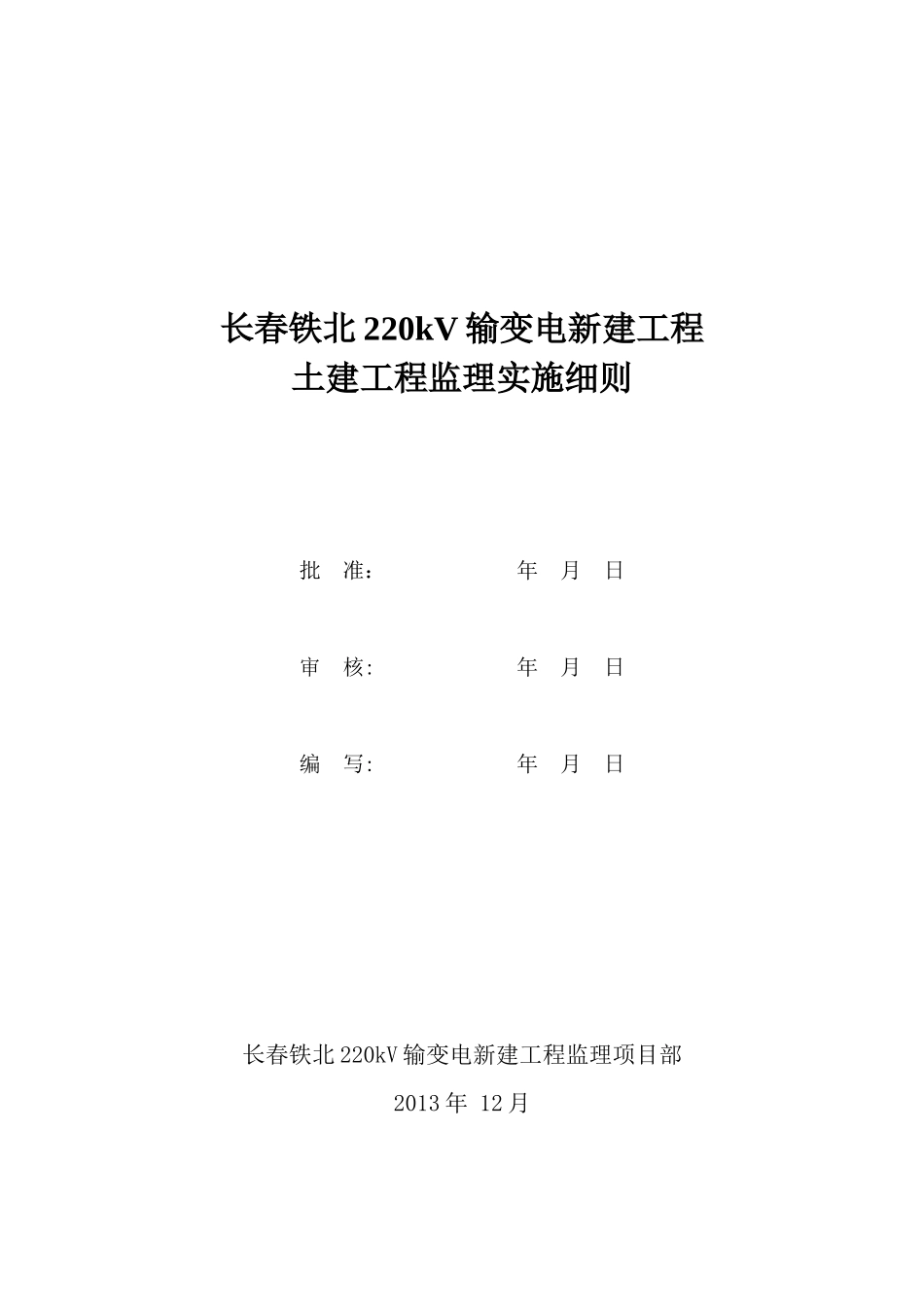 铁北220kV变电站土建监理实施细则_第1页