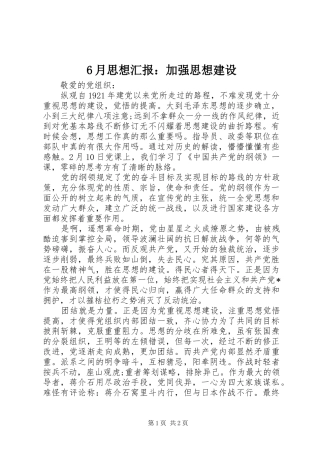 6月思想汇报：加强思想建设