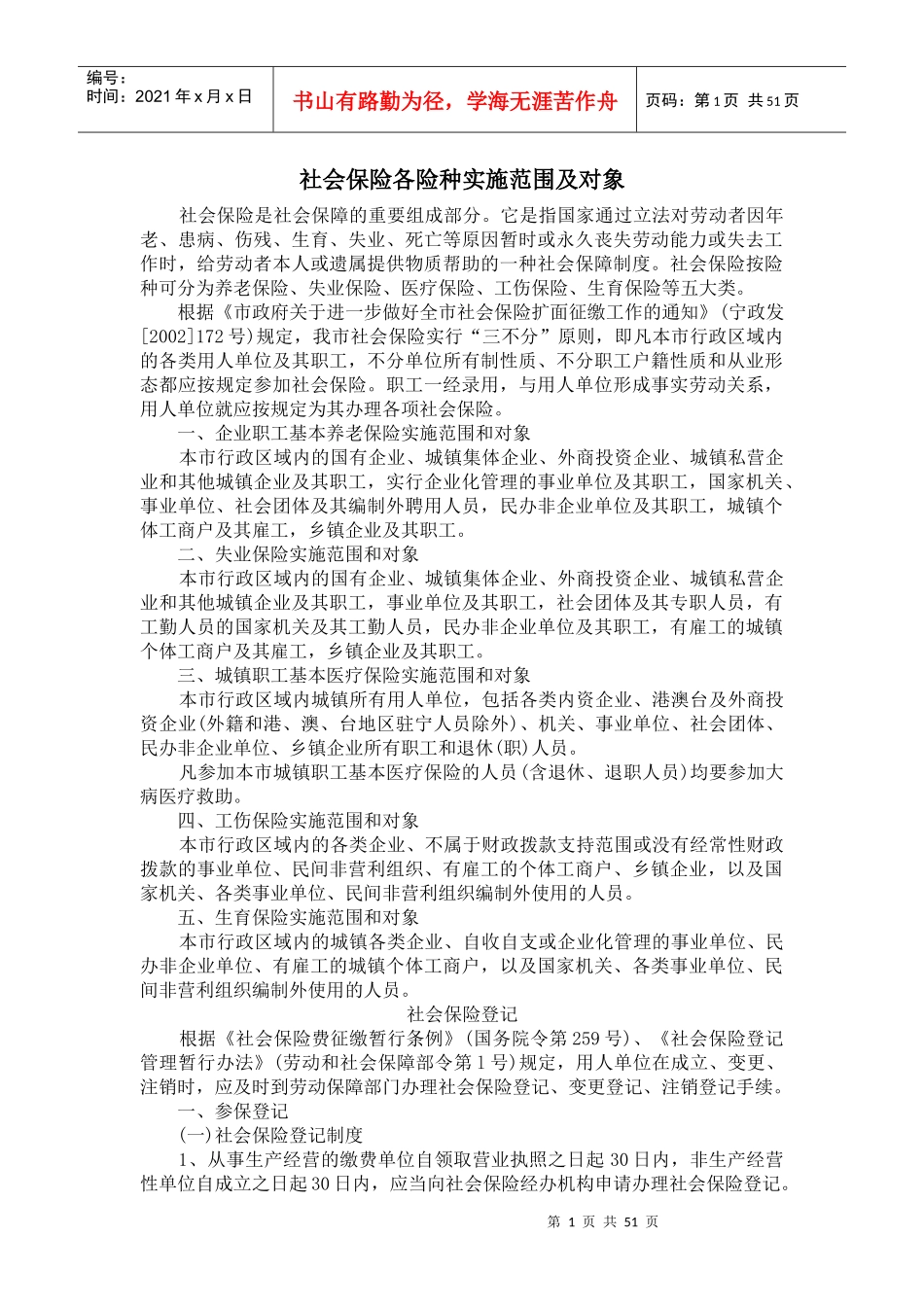 社会保险各险种实施范围及对象_第1页