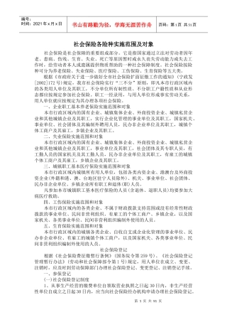 社会保险各险种实施范围及对象